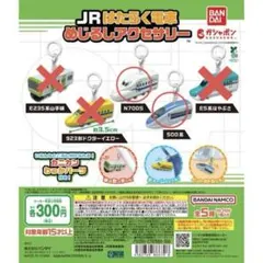 JRはたらく電車めじるしアクセサリー　2個セット