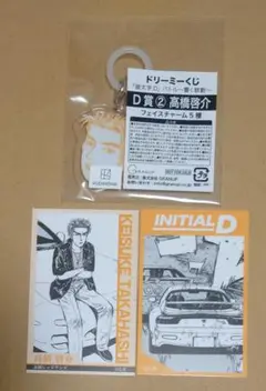 高橋啓介 フェイスチャーム・ブロマイド＊ドリーミーくじ 頭文字D