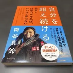 自分を超え続ける 熱意と行動力があれば、叶わない夢はない