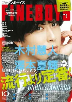木村慧人 澤本夏輝 FINEBOYS 切り抜き