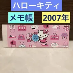 レトロ《2007年 ハローキティ メモ帳》レターセット✳︎当時物 メモパッド