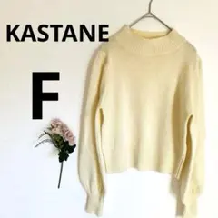ふ*り様 【KASTANE 】長袖ニット カスタネ　アイボリーセーター　Fサイズ