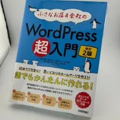 小さなお店＆会社のWordPress超入門 改訂2版 技術評論社 星野邦敏
