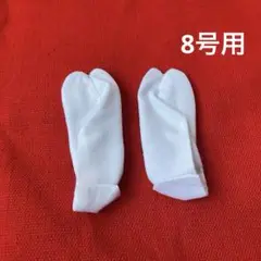 市松人形用白足袋　人形白足袋(4、8cm八寸用) 人形の足袋　8号用白足袋