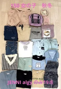 150 女の子　秋冬19点まとめ　アルジー　ジェニーのみ　おまけ付き