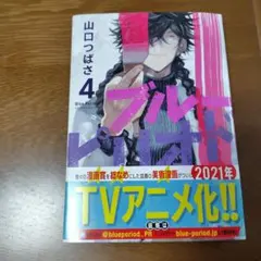 ブルーピリオド 4巻 山口つばさ