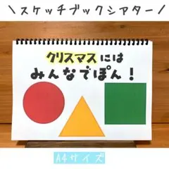 スケッチブックシアター　クリスマス　パネルシアター サンタクロース　ペープサート