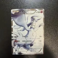 レシラム　SR 055/053 BW1 希少　ポケカ　※キズ有　ポケモンカード レシラム SR [ブラックコレクション] BW1 055/053 傷有り ポケモン