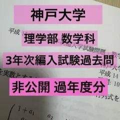 正規品 神戸大学 理学部 数学科 3年次編入試験 過去問 非公開 15年~26年のサムネイル