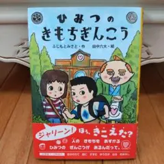 ひみつのきもちぎんこう