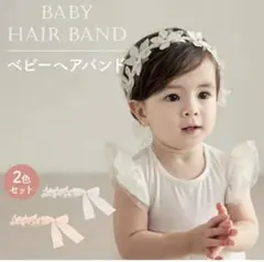 ベビー ヘアバンド 2色セット 花飾り付き