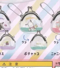 サンリオ がまぐちキーホルダー ガチャガチャ ポチャッコ