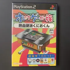 【ps2】オレたちゲーセン族 熱血硬派くにおくん