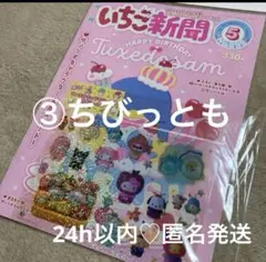 いちご新聞5月号No.699 サンリオキャラクター大賞記念シール③ちびっとも