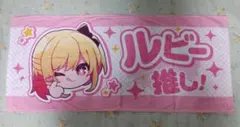 推しの子 ルビー 推しタオル ファン感謝祭のサムネイル