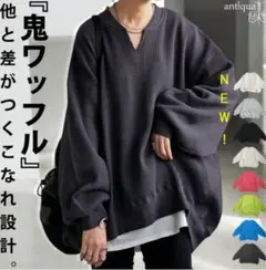 極美品　アンティカ　鬼ワッフル生地Ｖネックトレーナー フリーサイズ