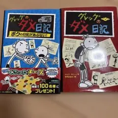 グレッグのダメ日記 ボクの日記があぶない! 2冊