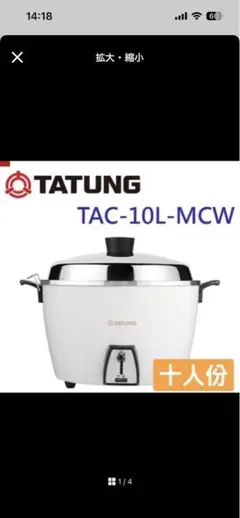 新品】オールステンレス製大同電鍋ホワイト10人前LサイズTAC-10L-MCW