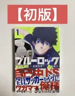 ブルーロック 1巻 初版 帯 金城宗幸 ノ村優介 講談社 週刊少年マガジン