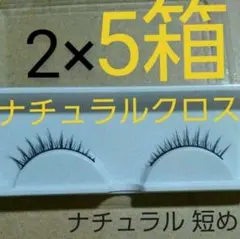 16×10箱　(160箱)ナチュラルクロス　つけまつげ　自然　短め　ドーリービー 10箱 ナチュラルクロス つけまつげ 自然 短め 黒軸 黒芯 ドーリービー
