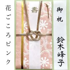 ＊新品　《花ごころ ピンク》祝儀袋　お祝い袋　結婚祝い　御祝　婚礼　のし袋　金封