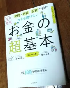 改訂新版】節約・貯蓄・投資の前に 今さら聞けない お金の超基本