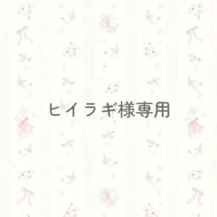 ヒイラギ様専用ページ