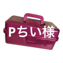 Pちい様