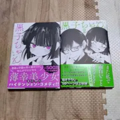 黒子ちゃん。1-2 漫画 KADOKAWA