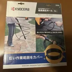 KYOCERA 延長高圧ホース 8mのサムネイル