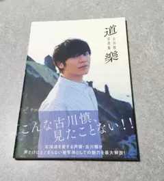 2025年最新】古川慎 写真集の人気アイテム - メルカリ