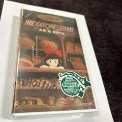 魔女の宅急便新品未使用未開封品