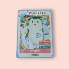 ゆるキャラトレカ　くわまる　YC-399　15周年記念　キラキラカード　伊勢崎市