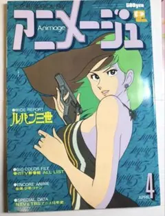 【希少】アニメージュ 1979年4月号 ルパン三世