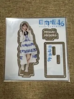 日向坂くじ 平岡海月 アクリルスタンドのサムネイル
