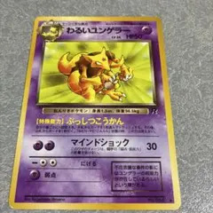 わるいユンゲラー 旧裏ポケモンカードのサムネイル