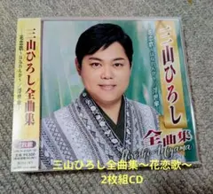 三山ひろし全曲集 -花恋歌～はなれんか～/浮世傘-のサムネイル