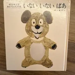 いないいないばあ　松谷みよ子