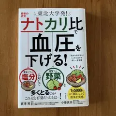 ナトカリ比で血圧を下げる！ 最新の研究