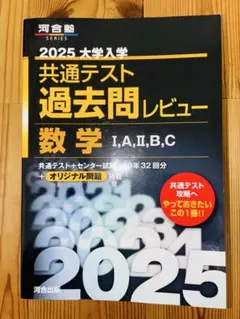 2025 大学入学 共通テスト 数学 過去問レビュー　数学IA IIBC