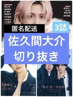 QLAP!　12月号　佐久間大介　切り抜き