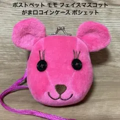 ポストペット モモ フェイスマスコットがま口コインケース ポシェット