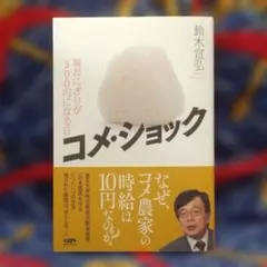 コメ・ショック 塩おにぎりが500円になる日 鈴木宣弘 判型四六判 厚み19mm