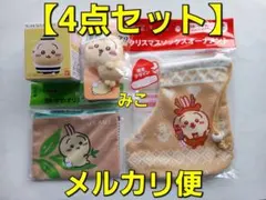 ちいかわ　フレンズ4　１個　だらけくじ　１個　ポーチ　１個　オーナメント　１個