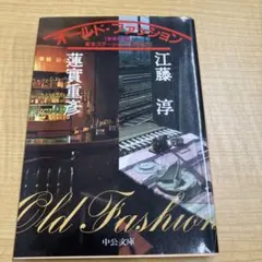 江藤淳 蓮實重彦 オールド•ファッション 中公文庫
