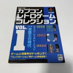カプコン レトロゲーム コレクション vol.1・2・5　5のみ新品未開封 カプコン レトロゲーム コレクション vol.1 - メルカリ