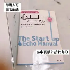 スタートアップ 心エコーマニュアル 考える心エコー実践のために