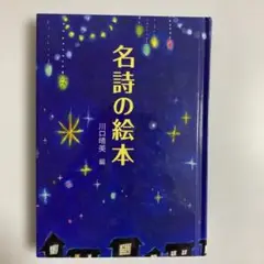 名詩の絵本