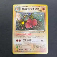 わるいダグトリオ ☆ 第4弾拡張パック ロケット団 - メルカリ