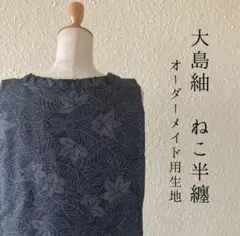 大島紬　ねこ半纏　オーダーメイド　生地色々